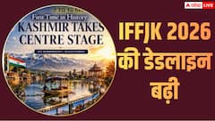 IFFJK 2026: फिल्म सबमिशन की आखिरी तारीख बढ़ी, चार दिन तक चलेगा फेस्टिवल