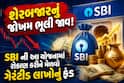શેરબજારનું જોખમ ભૂલી જાવ! SBI ની આ યોજનામાં રોકાણ કરીને મેળવો ગેરંટીડ લાખોનું ફંડ