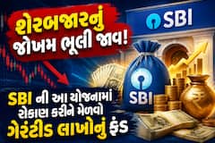 શેરબજારનું જોખમ ભૂલી જાવ! SBI ની આ યોજનામાં રોકાણ કરીને મેળવો ગેરંટીડ લાખોનું ફંડ