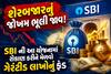 શેરબજારનું જોખમ ભૂલી જાવ! SBI ની આ યોજનામાં રોકાણ કરીને મેળવો ગેરંટીડ લાખોનું ફંડ