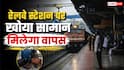 रेलवे स्टेशन पर सामान गुम हो जाए तो उठाएं ये कदम, वापस मिलने के बढ़ जाएंगे चांस