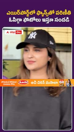 ఎయిర్పోర్ట్లో ఫ్యాన్స్తో పరిణీతి ఓపిగ్గా ఫోటోలు ఇస్తూ సందడి