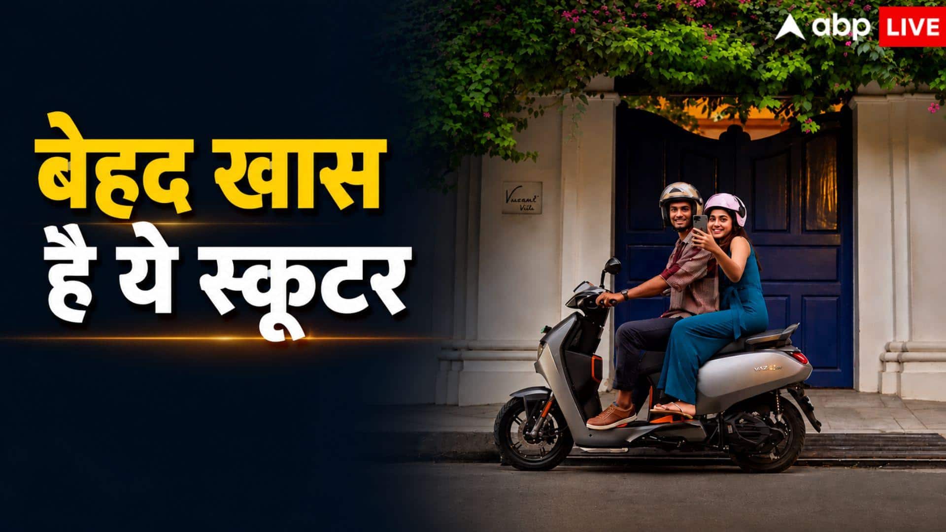 30 रुपये से भी कम खर्च, Vida ने लॉन्च किया ये शानदार स्कूटर