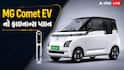 50 હજાર ડાઉન પેમેન્ટ પર Comet EV ખરીદો તો દર મહિને કેટલી આવશે EMI?
