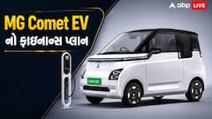 50 હજાર ડાઉન પેમેન્ટ પર Comet EV ખરીદો તો દર મહિને કેટલી આવશે EMI?