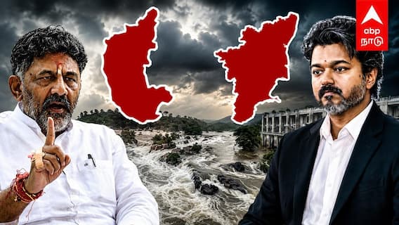 தமிழ்நாட்டுக்குத் தலைகுனிவு? அசிங்கப்படுத்திய DK சிவகுமார் வாயைதிறங்க விஜய்