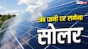 सूर्य सरोवर योजना क्या है, सोलर लगने से किसको मिलेगा सस्ती बिजली का फायदा?