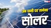 सूर्य सरोवर योजना क्या है, सोलर लगने से किसको मिलेगा सस्ती बिजली का फायदा?
