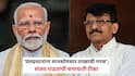 Sanjay Raut on PM Narendra Modi: पीएम मोदी म्हणाले, मला मुलांना माफ करायचंय, संजय राऊतांची पंतप्रधानांवर बोचरी टीका; म्हणाले, ही अवदसा तुम्हाला आठवते तरी कशी?