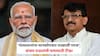 Sanjay Raut on PM Narendra Modi: पीएम मोदी म्हणाले, मला मुलांना माफ करायचंय, संजय राऊतांची पंतप्रधानांवर बोचरी टीका; म्हणाले, ही अवदसा तुम्हाला आठवते तरी कशी?