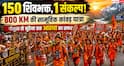 Kanwar Yatra 2026: 150 शिवभक्तों की सामूहिक कांवड़ यात्रा बनी आस्था और एकता की मिसाल