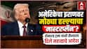 Donald Trump: अमेरिकेचा इराणवर मोठ्या हल्ल्याचा 'मास्टरप्लॅन'? डोनाल्ड ट्रम्प यांनी सैन्याला दिले महत्त्वाचे आदेश, म्हणाले, 'एक वेळ अशी येईल की...'