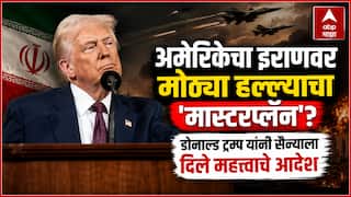 Donald Trump: अमेरिकेचा इराणवर मोठ्या हल्ल्याचा 'मास्टरप्लॅन'? डोनाल्ड ट्रम्प यांनी सैन्याला दिले महत्त्वाचे आदेश, म्हणाले, 'एक वेळ अशी येईल की...'