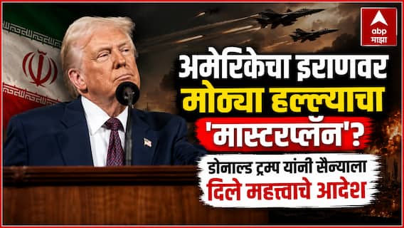 Donald Trump: अमेरिकेचा इराणवर मोठ्या हल्ल्याचा 'मास्टरप्लॅन'? डोनाल्ड ट्रम्प यांनी सैन्याला दिले महत्त्वाचे आदेश, म्हणाले, 'एक वेळ अशी येईल की...'