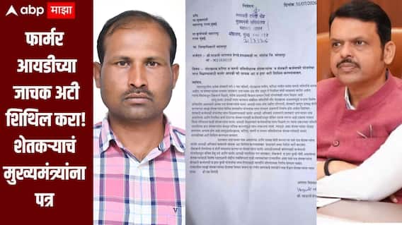 फार्मर आयडीच्या जाचक अटी शिथिल करा; पोटरखराब, फॉरेस्ट व वतन जमिनीधारक शेतकऱ्यांना न्याय द्या, शेतकऱ्याचं मुख्यमंत्र्यांना पत्र 