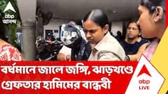 বর্ধমানে জালে জঙ্গি, ঝাড়খণ্ডে গ্রেফতার হামিমের বান্ধবী