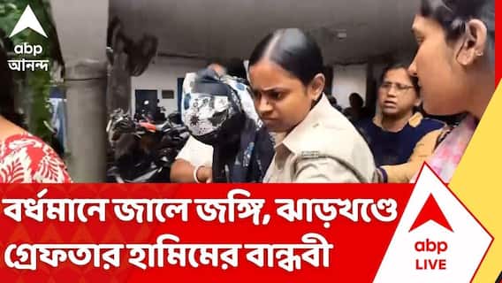 Bardhaman News: বর্ধমানে জালে জঙ্গি, ঝাড়খণ্ডে গ্রেফতার হামিমের বান্ধবী | ABP Ananda
