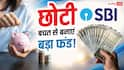 SBI की 'हर घर लखपति' स्कीम में निवेश कर बनाएं लाखों का फंड, जानें पूरी डिटेल