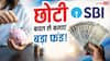 SBI की 'हर घर लखपति' स्कीम में निवेश कर बनाएं लाखों का फंड, जानें पूरी डिटेल