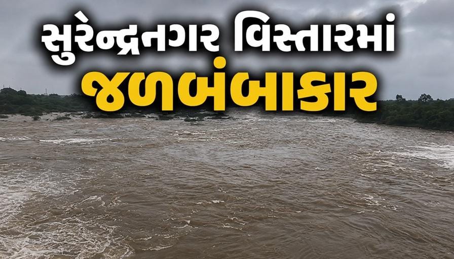 સુરેન્દ્રનગરનું દેદાદરા સંપર્ક વિહોણું, વઢવાણ-લખતરમાં 6 ઈંચથી વધુ વરસાદ