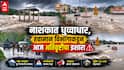 Nashik Heavy Rain : नाशकात पावसाचा हाहाकार! धारणांसह नदीपातळीत मोठी वाढ, हवामान विभागाकडून आज अतिवृष्टीचा इशारा, शाळा-महाविद्यालयांना सुट्टी जाहीर