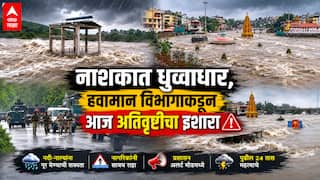 Nashik Heavy Rain : नाशकात पावसाचा हाहाकार! धारणांसह नदीपातळीत मोठी वाढ, हवामान विभागाकडून आज अतिवृष्टीचा इशारा, शाळा-महाविद्यालयांना सुट्टी जाहीर