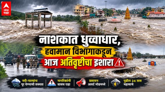Nashik Heavy Rain : नाशकात पावसाचा हाहाकार! धारणांसह नदीपातळीत मोठी वाढ, हवामान विभागाकडून आज अतिवृष्टीचा इशारा, शाळा-महाविद्यालयांना सुट्टी जाहीर