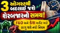 3 ઓગસ્ટથી શેરબજારના ટ્રેડિંગ સમયમાં થશે મોટો ફેરફાર: રોકાણકારો માટે આ નિયમો જાણવા જરૂરી