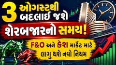 3 ઓગસ્ટથી શેરબજારના ટ્રેડિંગ સમયમાં થશે મોટો ફેરફાર: રોકાણકારો માટે આ નિયમો જાણવા જરૂરી