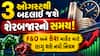 3 ઓગસ્ટથી શેરબજારના ટ્રેડિંગ સમયમાં થશે મોટો ફેરફાર: રોકાણકારો માટે આ નિયમો જાણવા જરૂરી