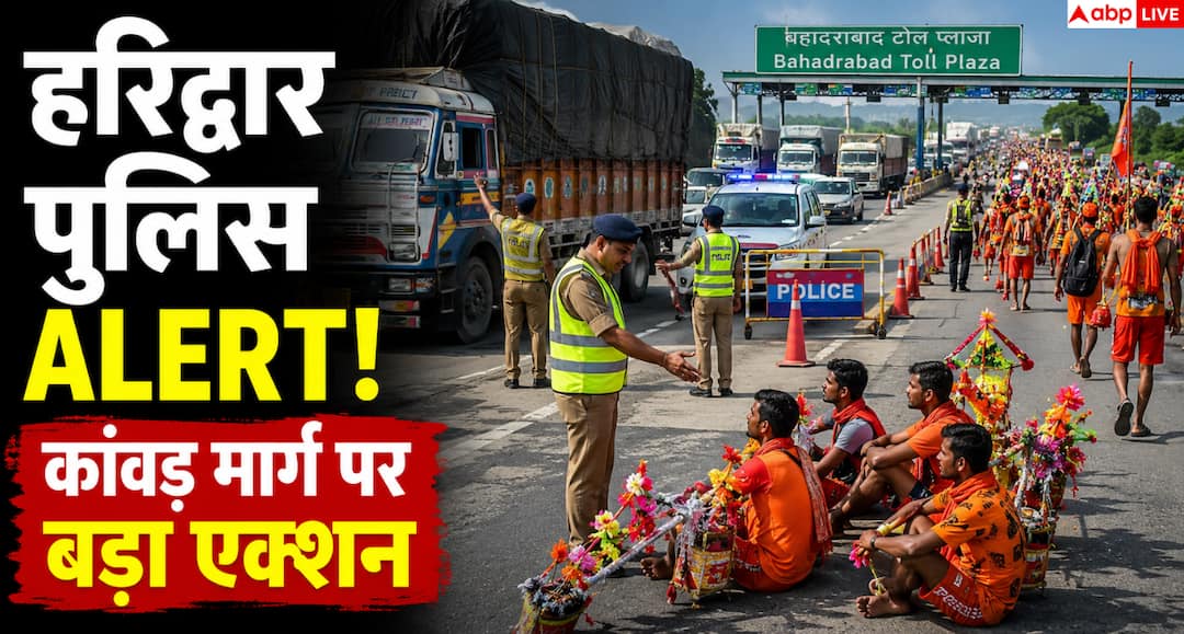 Haridwar Kanwar Yatra 2026: हरिद्वार पुलिस का फोकस, सुरक्षित और सुगम कांवड़ यात्रा Haridwar Kanwar Yatra 2026: हरिद्वार पुलिस का फोकस, सुरक्षित और सुगम कांवड़ यात्रा
