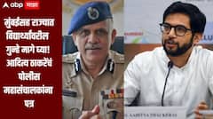 नीट पेपरफुटी विरोधात आंदोलन! मुंबईसह राज्यात विद्यार्थ्यांवरील गुन्हे मागे घ्या, आदित्य ठाकरेंचं  पोलीस महासंचालकांना पत्र