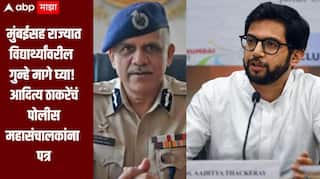 नीट पेपरफुटी विरोधात आंदोलन! मुंबईसह राज्यात विद्यार्थ्यांवरील गुन्हे मागे घ्या, आदित्य ठाकरेंचं  पोलीस महासंचालकांना पत्र