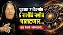 Baba Vanga Prediction : बाबा वेंगाची भविष्यवाणी! पुढच्या 7 दिवसांत 'या' 5 राशींवर होणार धनवर्षाव; नोकरीत प्रमोशनची मोठ्ठी संधी, वाचा लकी राशी