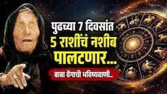 बाबा वेंगाची भविष्यवाणी! पुढच्या 7 दिवसांत 'या' 5 राशींवर होणार धनवर्षाव; नोकरीत प्रमोशनची मोठ्ठी संधी, वाचा लकी राशी