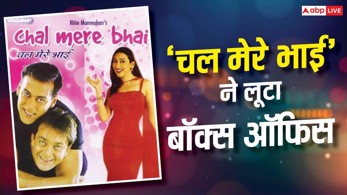 जब पर्दे पर साथ आए सलमान-संजय, तो बॉक्स ऑफिस पर मचा कोहराम