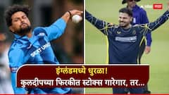 इंग्लंडमध्ये धुरळा! कुलदीपच्या फिरकीत स्टोक्स गारेगार, तर आशुतोषचा विकेट्सचा पंच; गंभीर गुरुजी, आता तरी या दोन हिरोंकडे बघणार का?