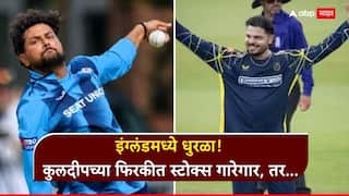 इंग्लंडमध्ये धुरळा! कुलदीपच्या फिरकीत स्टोक्स गारेगार, तर आशुतोषचा विकेट्सचा पंच; गंभीर गुरुजी, आता तरी या दोन हिरोंकडे बघणार का?
