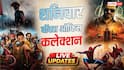 Saturday Box Office: दोपहर 2 बजे तक 'स्पाइडर मैन' 130 करोड़ के पार, जानें-'जना नायकन' से 'द ओडिसी' तक का हाल