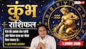 Aaj ka Kumbh Rashifal 1 August 2026: धन आगमन के योग, करियर में मिलेगी बड़ी सफलता