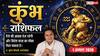 Aaj ka Kumbh Rashifal 1 August 2026: धन आगमन के योग, करियर में मिलेगी बड़ी सफलता