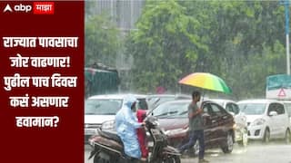 सावधान! राज्यात पावसाचा जोर वाढणार, पुढील पाच दिवस कसं असणार हवामान? कोणत्या जिल्ह्याला कोणता अलर्ट?