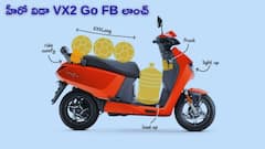 హీరో విడా VX2 Go FB లాంచ్.. 128km రేంజ్‌తో కొత్త ఎలక్ట్రిక్ స్కూటర్, రేటు మీకు అందుబాటులోనే!
