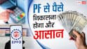 PF क्लेम पर बड़ा अपडेट, अब 24 से 48 घंटे में मिल सकता है PF का पैसा