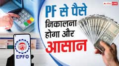 PF क्लेम पर बड़ा अपडेट, अब 24 से 48 घंटे में मिल सकता है PF का पैसा
