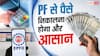 PF क्लेम पर बड़ा अपडेट, अब 24 से 48 घंटे में मिल सकता है PF का पैसा