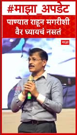 Tukaram Mundhe Speech : पाण्यात राहून मगरीशी वैर घ्यायचं नसतं : तुकाराम मुंढे