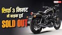5.75 लाख रुपये की बाइक, 3 मिनट में SOLD OUT, जानें दमदार फीचर्स