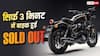 5.75 लाख रुपये की बाइक, 3 मिनट में SOLD OUT, जानें दमदार फीचर्स