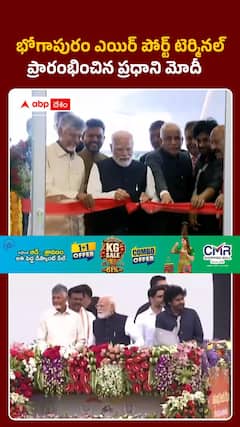 భోగాపురం ఎయిర్ పోర్ట్ టెర్మినల్ ప్రారంభించిన ప్రధాని నరేంద్ర మోదీ